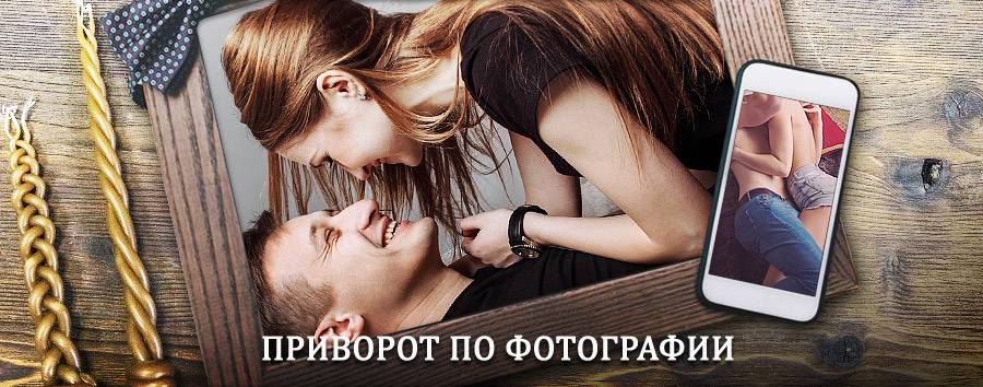 Сильный приворот по фотографии | Софийск