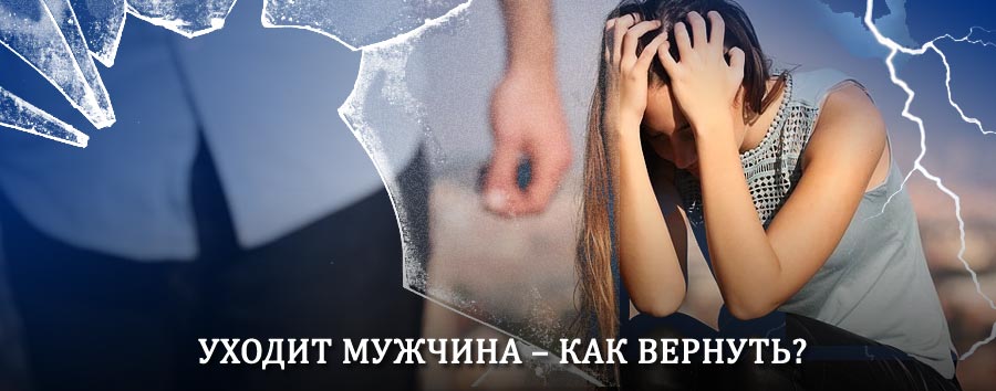 Как вернуть мужа в семью – действенный способ от гадалки в Софийске