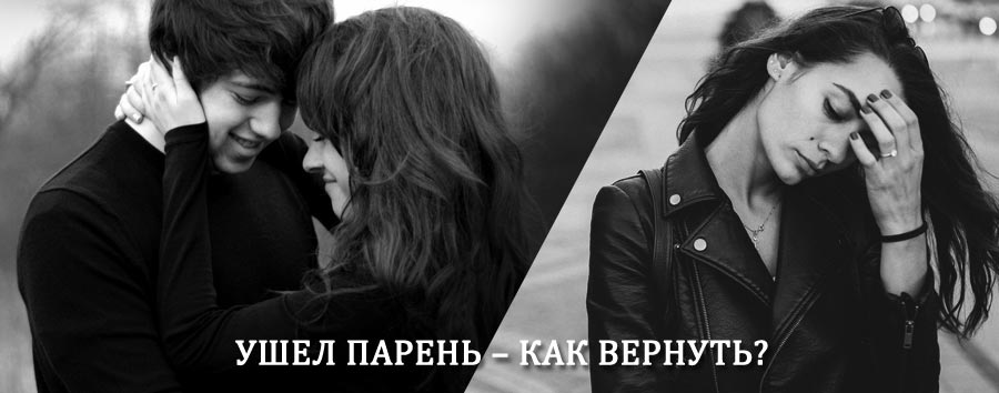Как вернуть парня после расставания – действенный приворот от гадалки в Софийске